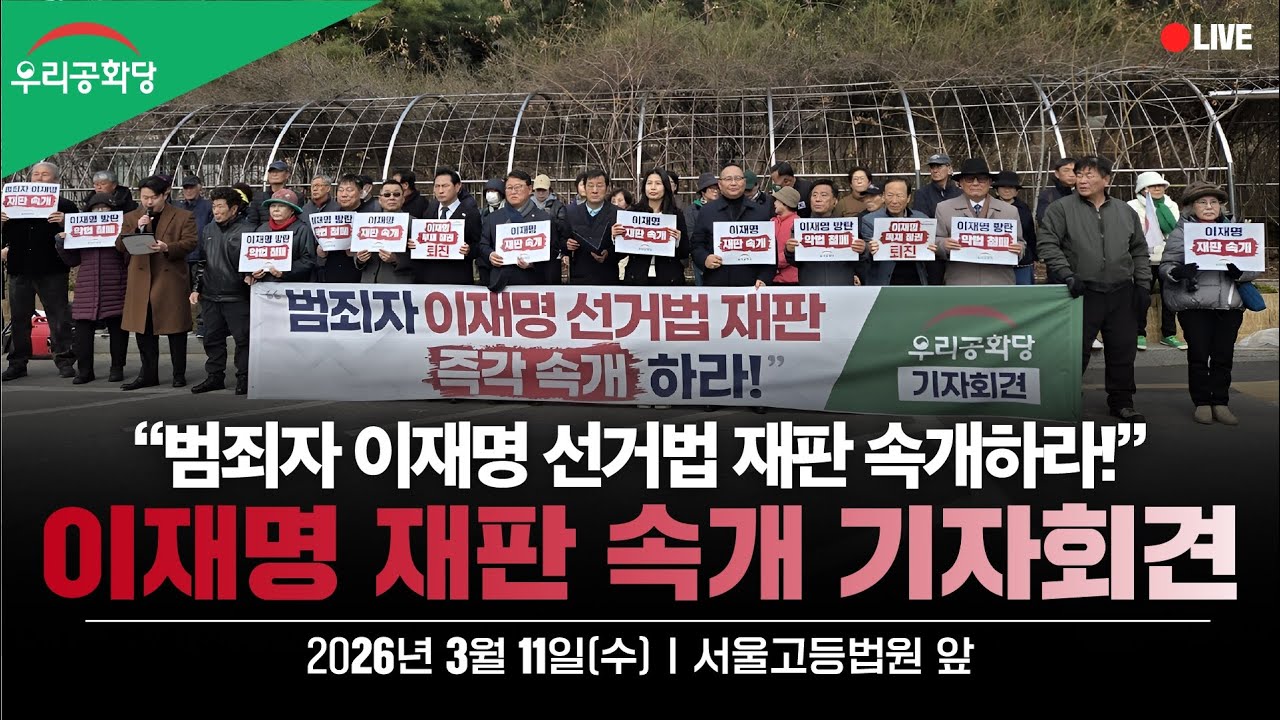 우리공화당 '이재명 재판 속개 촉구' 기자회견(서울고등법원)