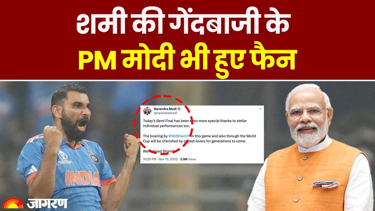 World Cup 2023: Mohammed Shami की गेंदबाजी के PM Modi भी हुए फैन, X पर ये लिखा | Cricket | India