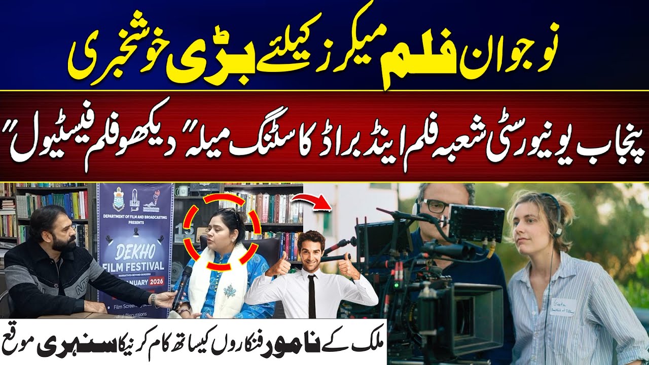 Great News for Young Film Makers | Dekho Film Festivial in PU | Vlog by Imran Younis | City42