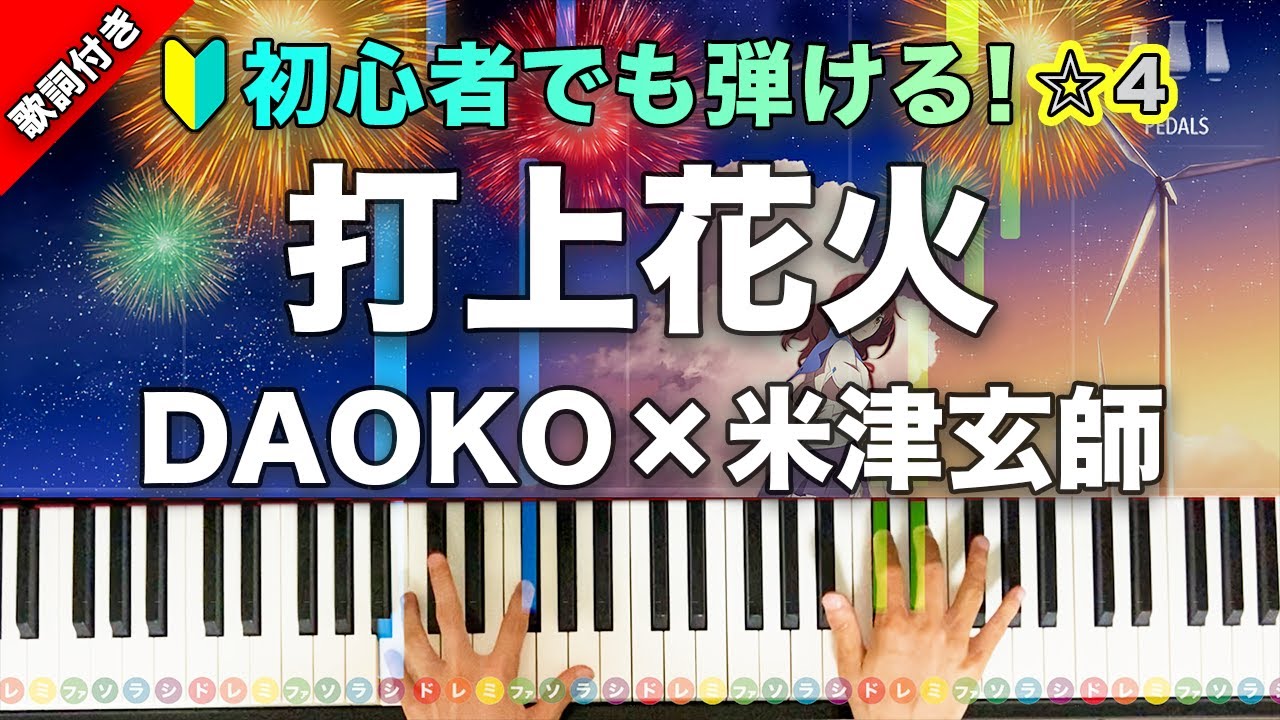 「打上花火」DAOKO×米津玄師【初心者でも弾ける！動画で分かるピアノの弾き方】レベル☆☆☆☆