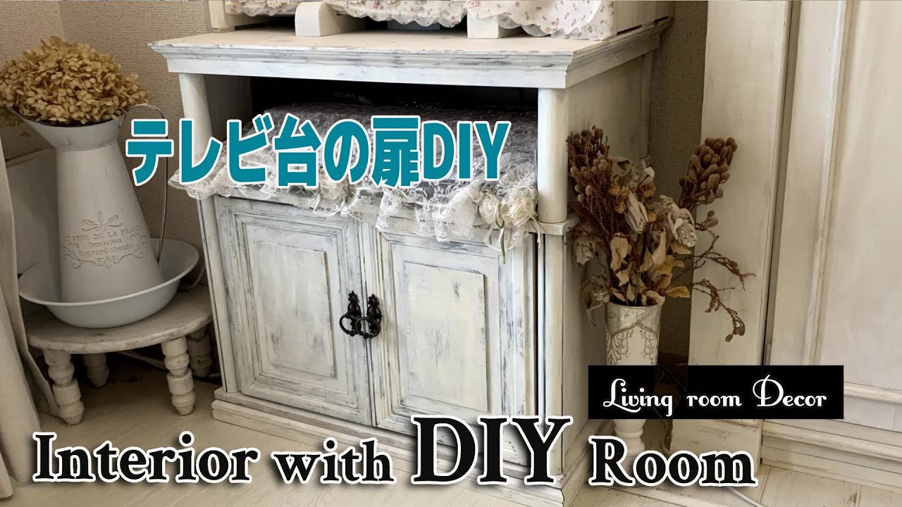 【家具DIY】フレンチシャビーなテレビ台の扉｜リメイク家具
