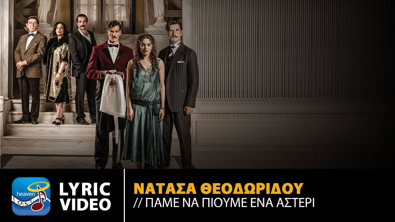 Νατάσα Θεοδωρίδου – Πάμε Να Πιούμε Ένα Αστέρι | Grand Hotel Original TV Series Soundtrack