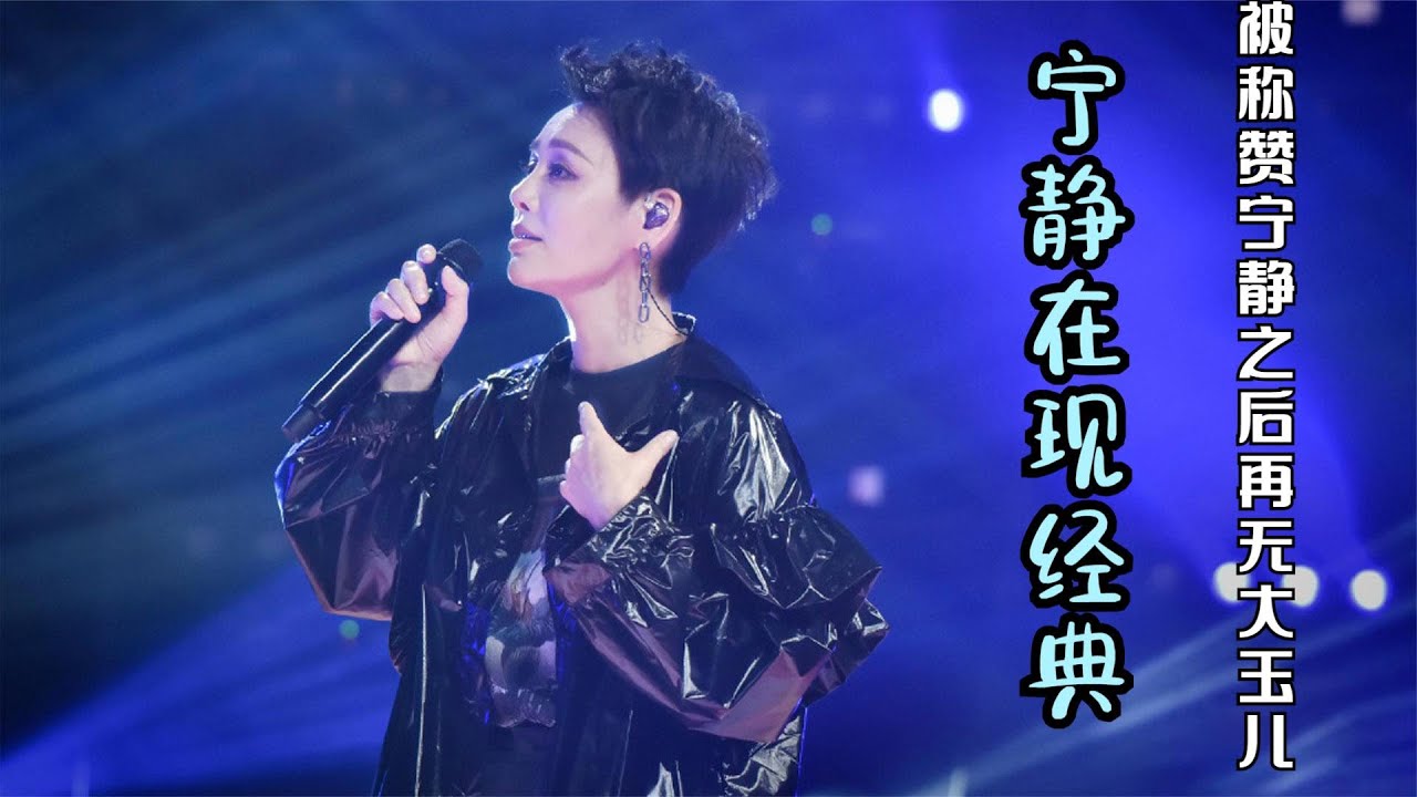 明星硬核献唱《你》：宁静震惊全场，屠洪刚豪情万丈经典就是经典