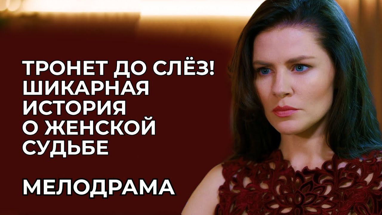 ЗА ФАСАДОМ РОСКОШИ — СЕМЕЙНЫЙ АД 😭 ОН УЛЫБАЛСЯ, НО МЕЧТАЛ О ЕЁ ПАДЕНИИ! | Русские мелодрамы 2025