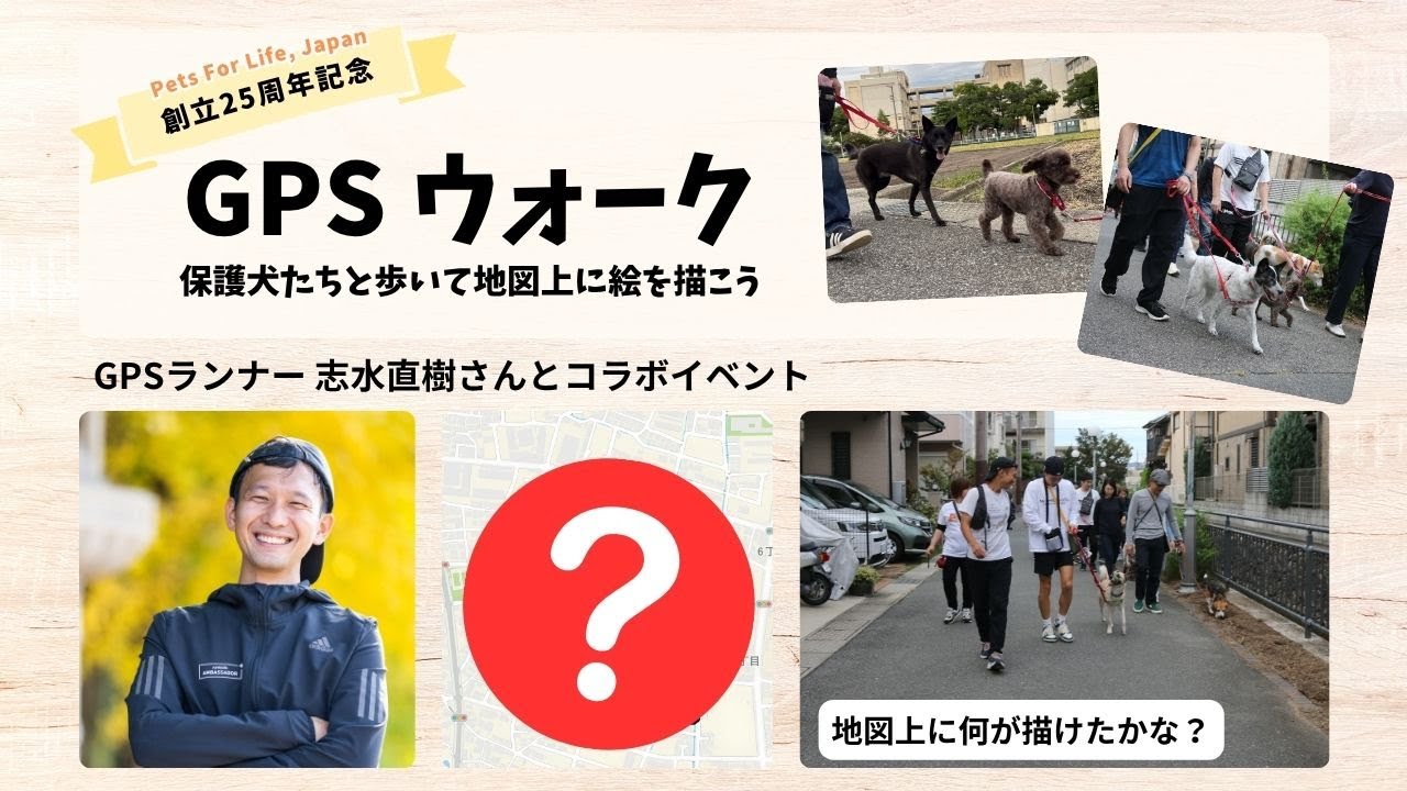 【PFLJ 創立25周年記念イベント】 GPS ウォーク 保護犬たちと歩いて地図上に絵を描こう