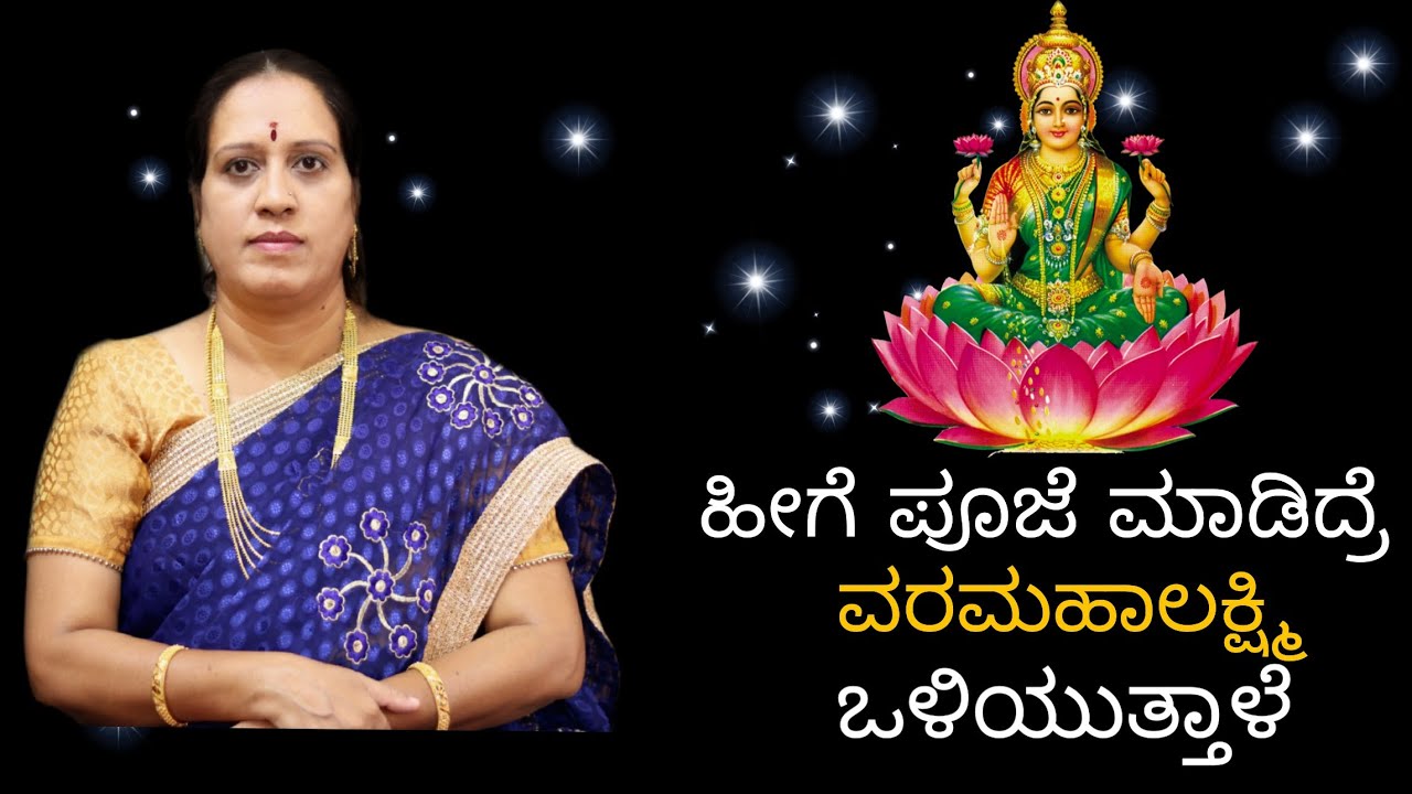 ಹೀಗೆ ಪೂಜೆ ಮಾಡಿದ್ರೆ ವರಮಹಾಲಕ್ಷ್ಮಿ ಒಲಿಯುತ್ತಾಳೆ.