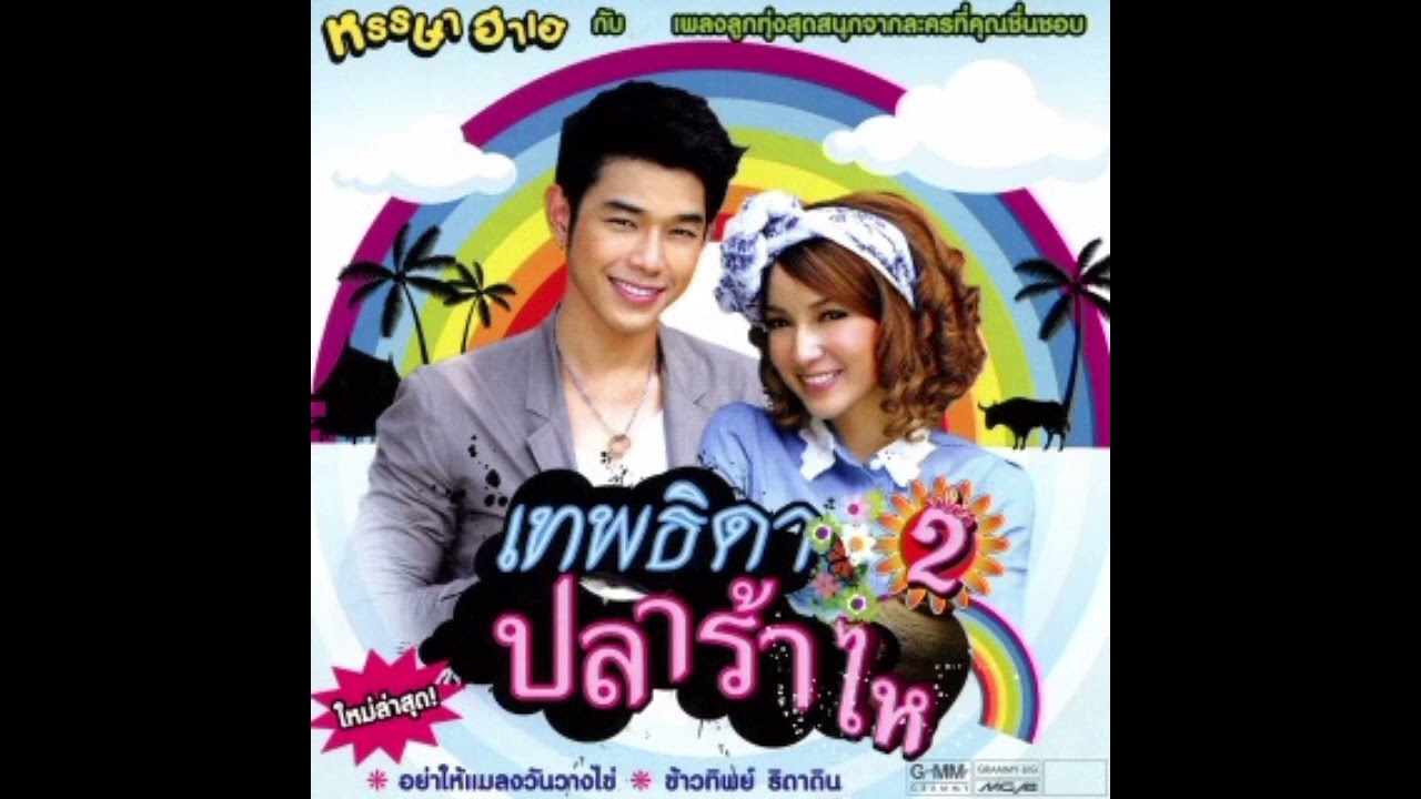 เพลง ที่เธอเป็นเธอ (ost.เทพธิดาปลาร้า) - นิก รณวีร์