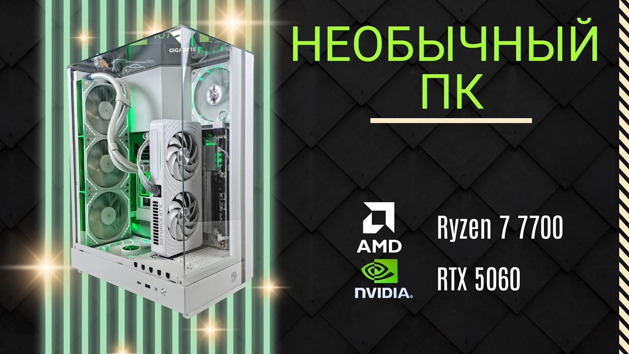 На что способен компьютер перевертыш в GameMax T20 с RTX 5060 и Ryzen 7 7700?