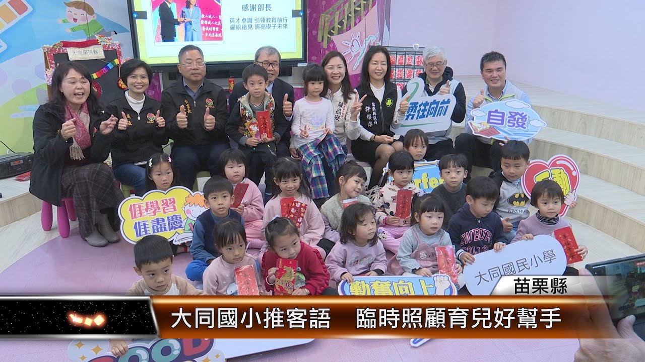 大同國小推客語  臨時照顧育兒好幫手 │T-NEWS聯播網