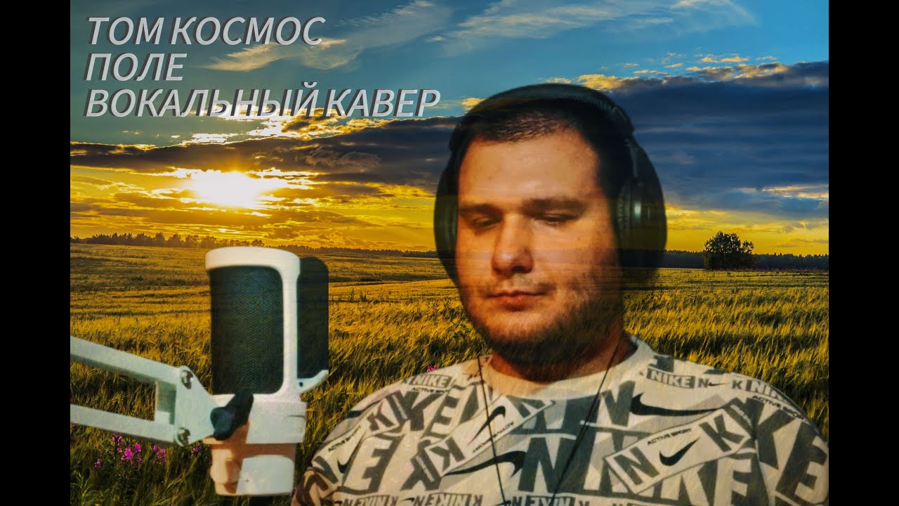 ТОМ КОСМОС - ПОЛЕ (VOCAL COVER)
