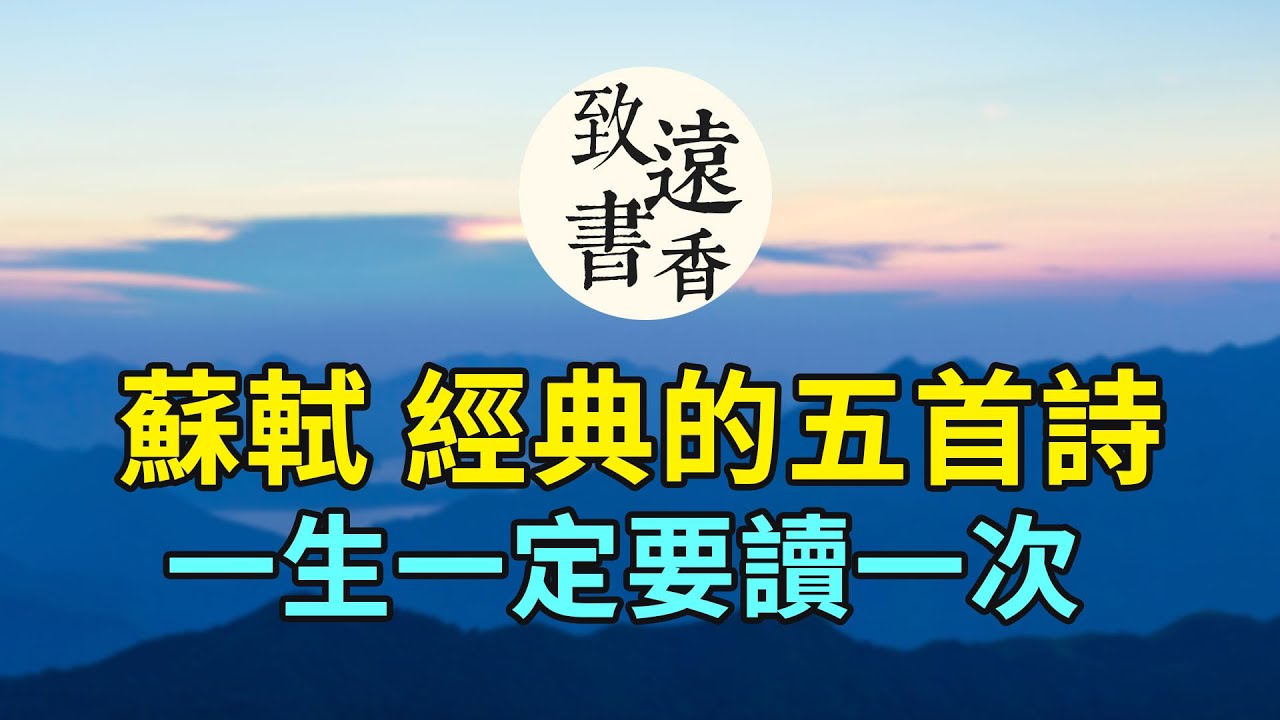 蘇軾經典的五首詩，膾炙人口，流傳千古，一生一定要讀一次！-致遠書香