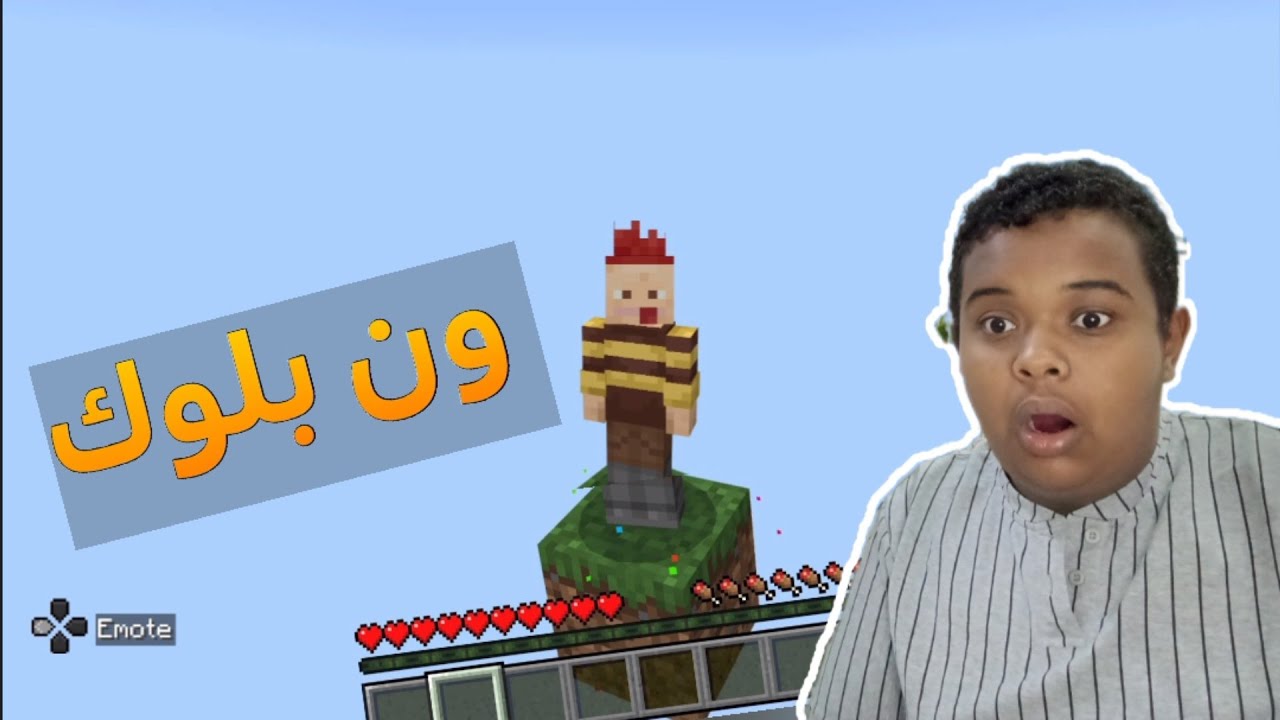  Minecraft/بلوك واحد بس!!!