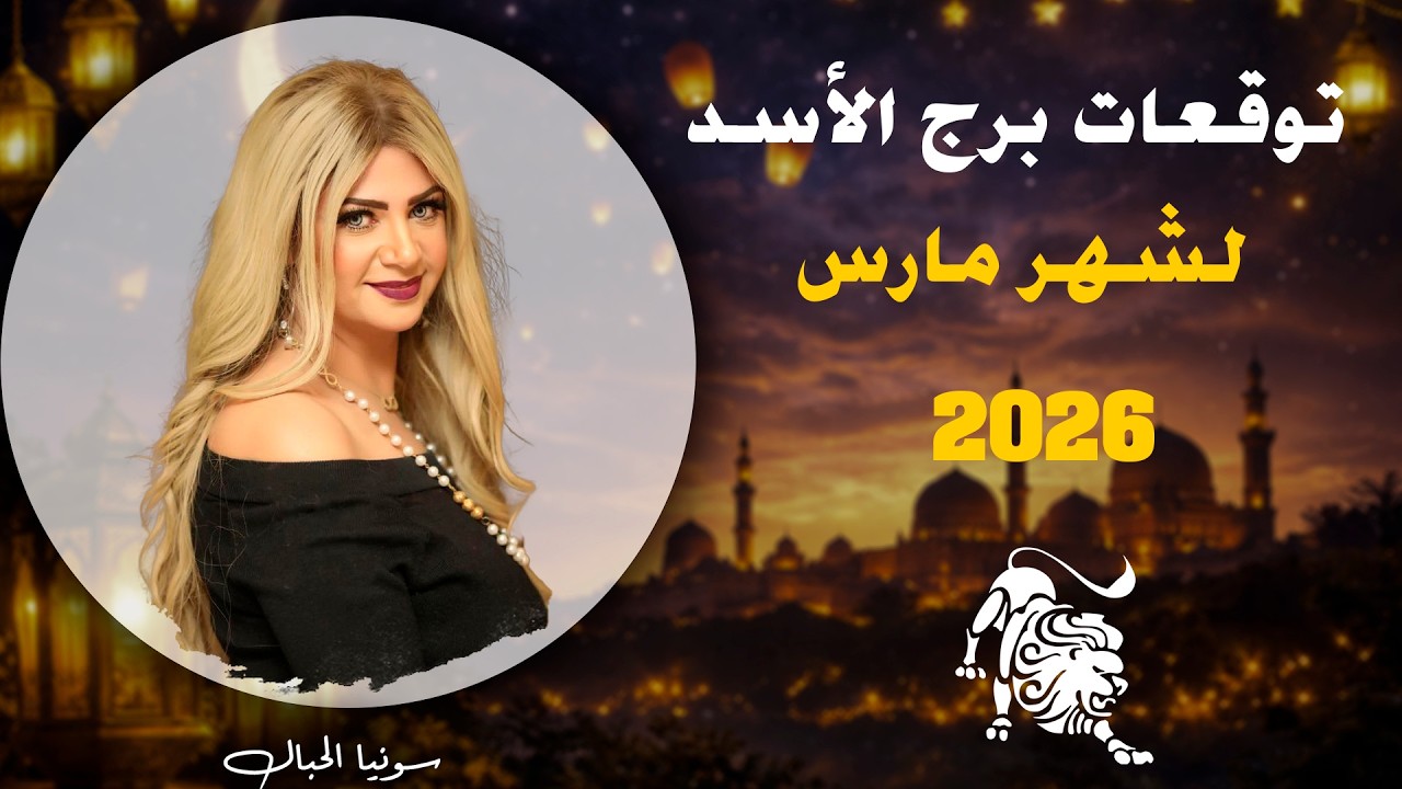 توقعات برج الأسد لشهر مارس 2026  | سونيا الحبال
