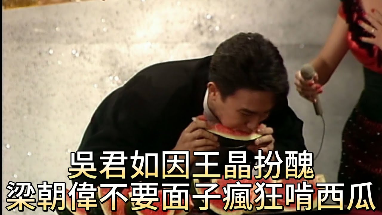 王晶逼吳君如扮女鬼甩12小時！梁朝偉啃西瓜啃到全網笑瘋，TVB台慶竟是“地獄級團建”！【萬千星輝賀台慶】