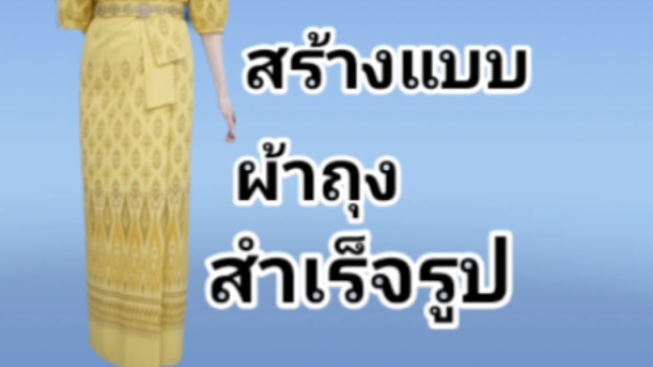 EP428วิธีสร้างแบบผ้าถุงสำเร็จรูปสร้างผ้าถุงสำเร็จรูปหน้าหลังเท่ากันมีปิดเกล็ดแยกจีบ2จีบมีชายพกเอว29
