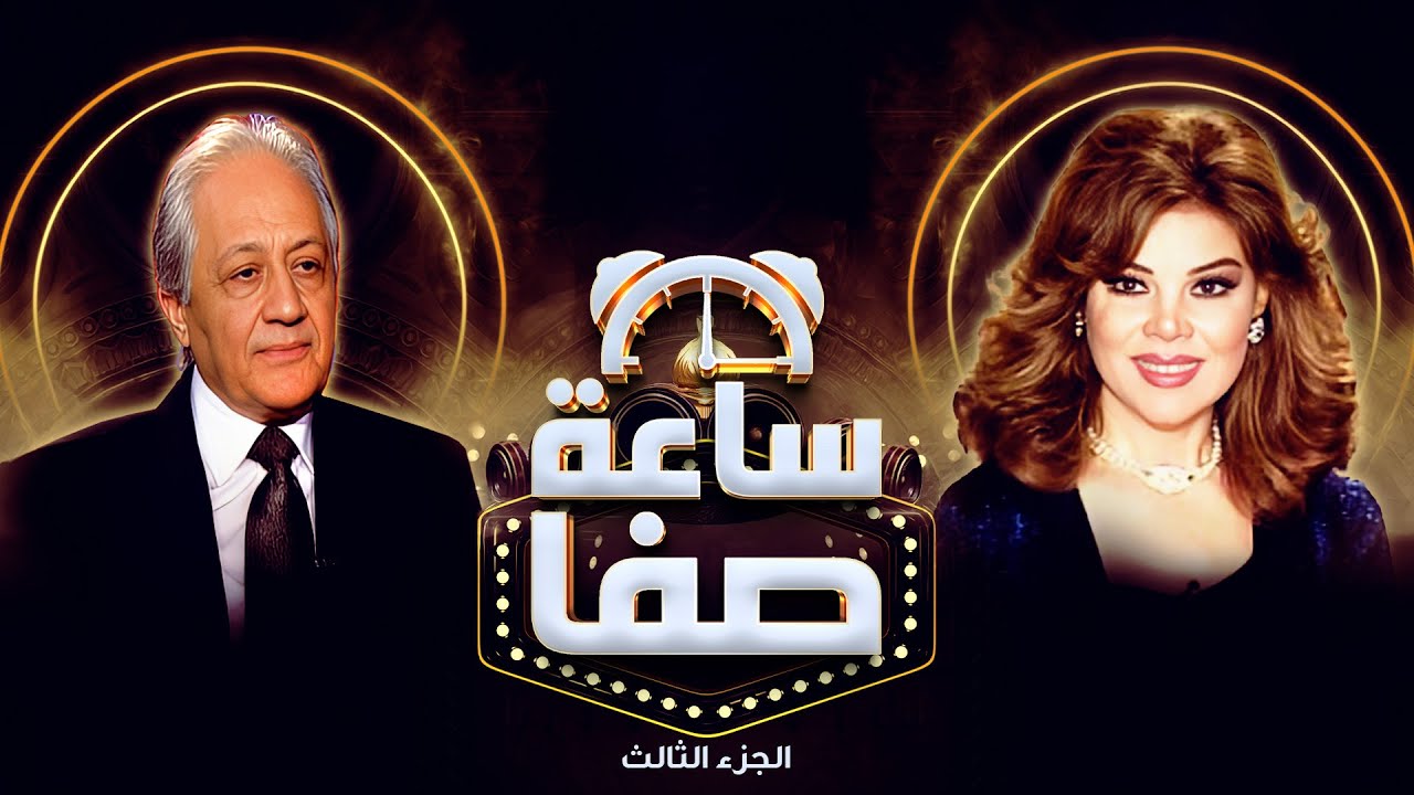 أحمد صيام يوجّه رسالة طريفة لخالد زكي 🔥🤣 | ساعة صفا – الجزء الثالث