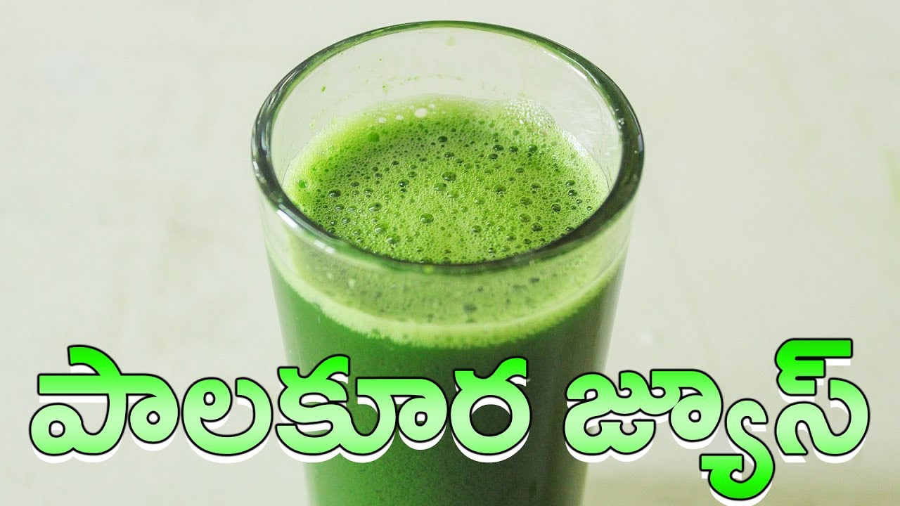 పాలకూర కరివేపాకు జ్యూస్ | Palak Curry Leaves Juice in Telugu Vantalu
