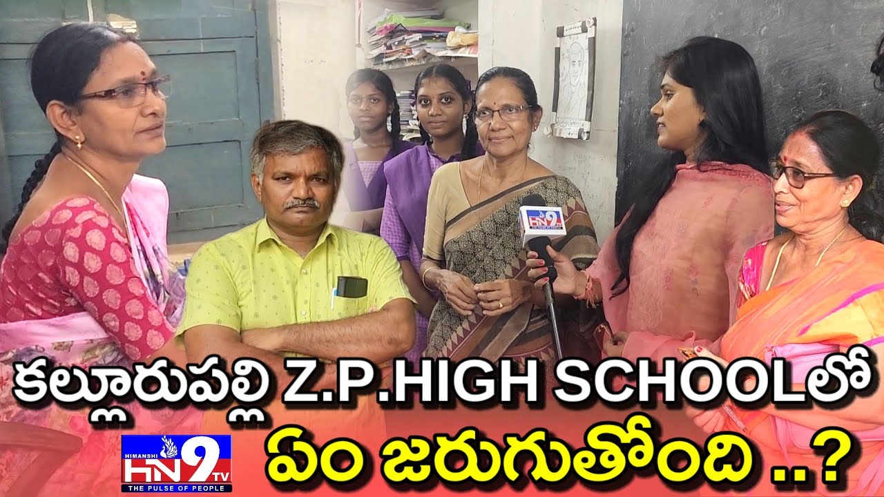 ఆ టీచర్స్ మీద కంప్లైంట్ చేసాం…Zphs HM @hn9tv