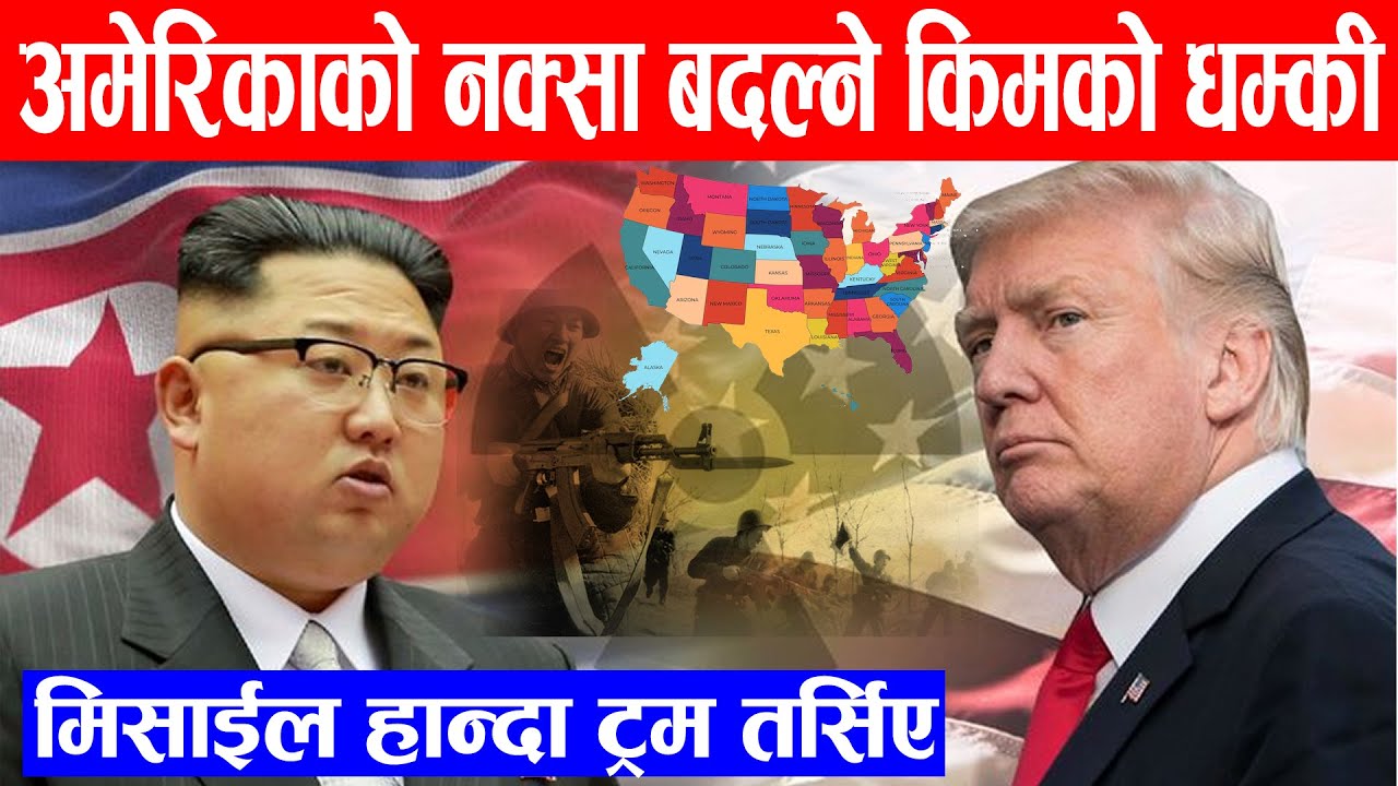 अमेरिकाको नक्सानै बदल्ने किम जोङको  धम्की ट्रम किन डराए