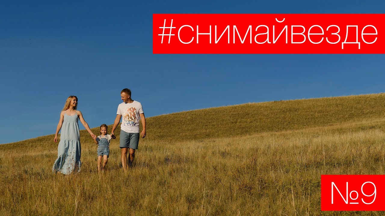 #СНИМАЙВЕЗДЕ №9 - Семейная фотосессия