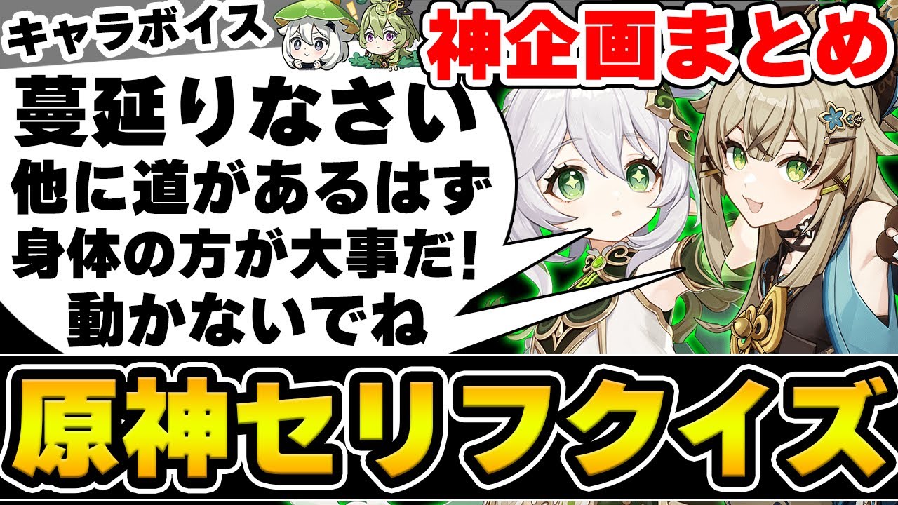 【神企画まとめ】原神廃人達と『キャラのセリフ』に関する特殊クイズ！【Genshin Impact】