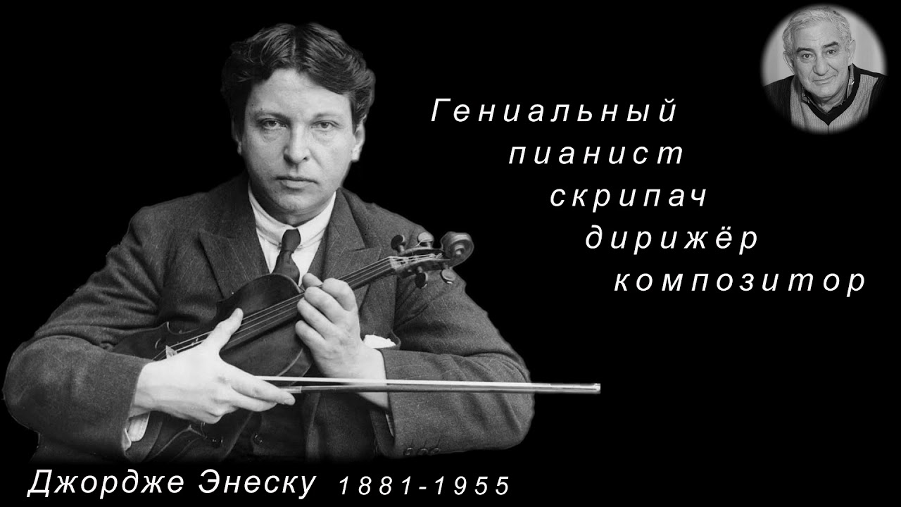 М. Казиник. Джордже Энеску ч. 1_3. «Румынская рапсодия №1».