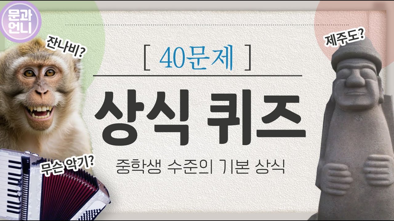 [상식퀴즈모음] 한자어 光의 뜻과 음을 말하시오 #기본상식 #어휘력 #문과언니 (78)