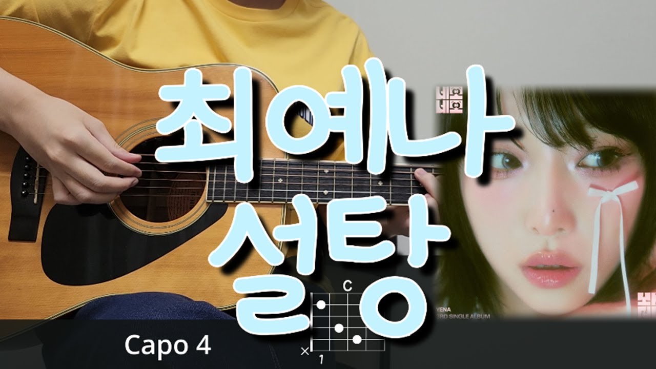 최예나 - 설탕 기타 코드, 커버, 타브 악보 l Guitar cover, Acoustic, Chord, Tutorial