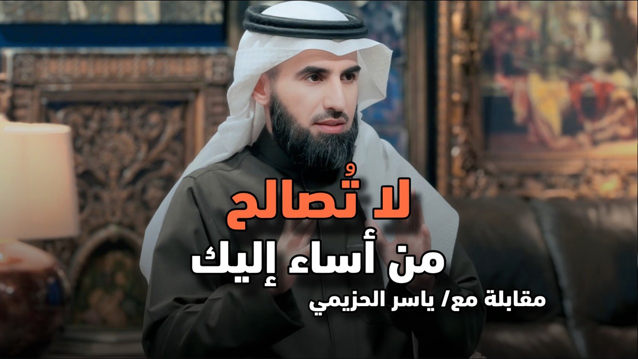 كلام يبرد القلب 🧊: لا تُـصالح من أساء إليك — اقطـع هذا الشخـص من حياتك نهائيًـا !