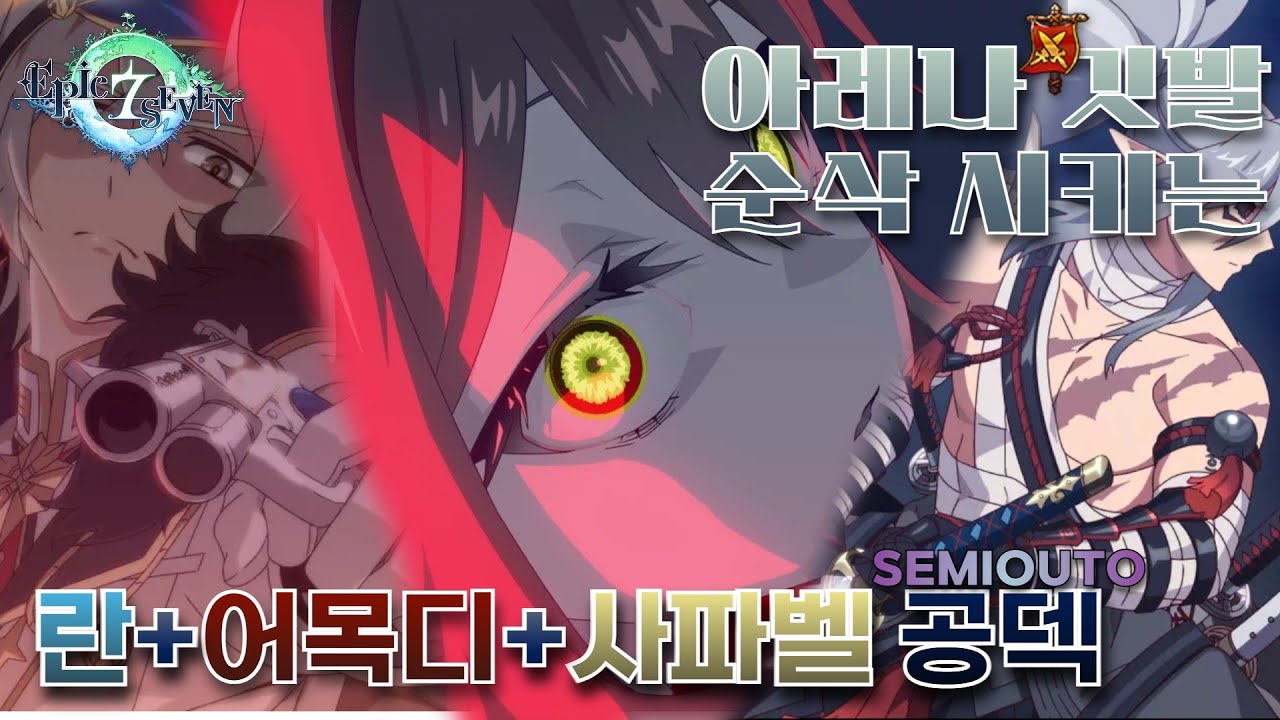 [에픽세븐]란+어목디+사파벨 딸깎 세미오토 공덱(EPIC7 ML Diene Arena Auto Deck)