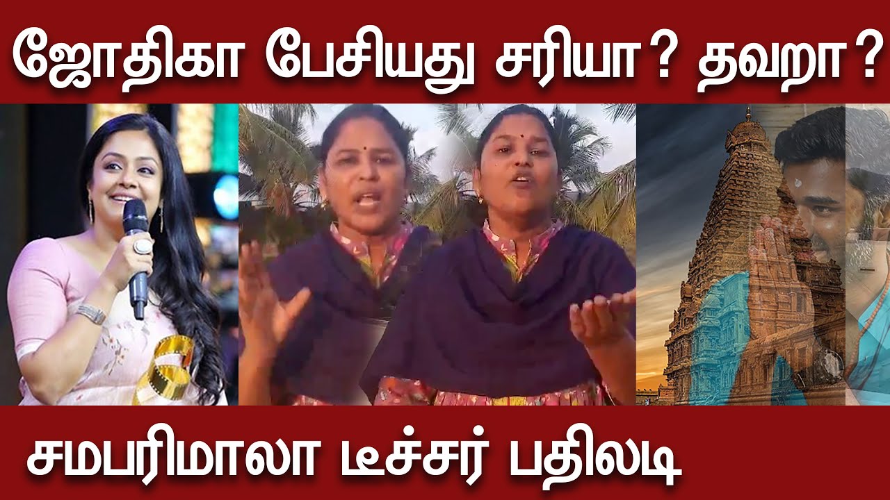 ஜோதிகா பேசியது சரியா ? தவறா ? | சமபரிமாலா டீச்சர் பதிலடி | Sabarimala Teacher Video about Jyothika