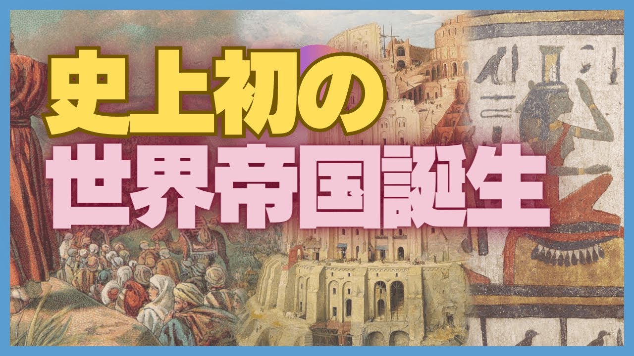 #07 古代オリエント世界の統一：アッシリアとアケメネス朝ペルシアの台頭【世界史】
