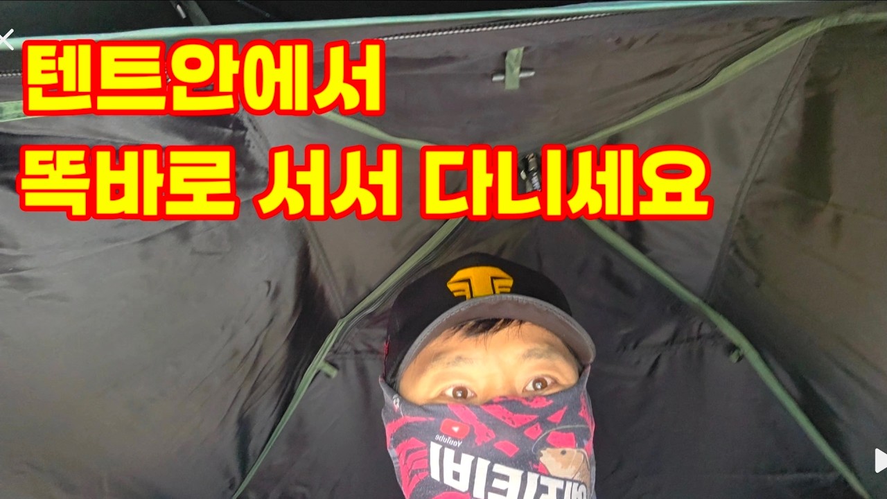 텐트안에서 똑바로 서서 다니세요