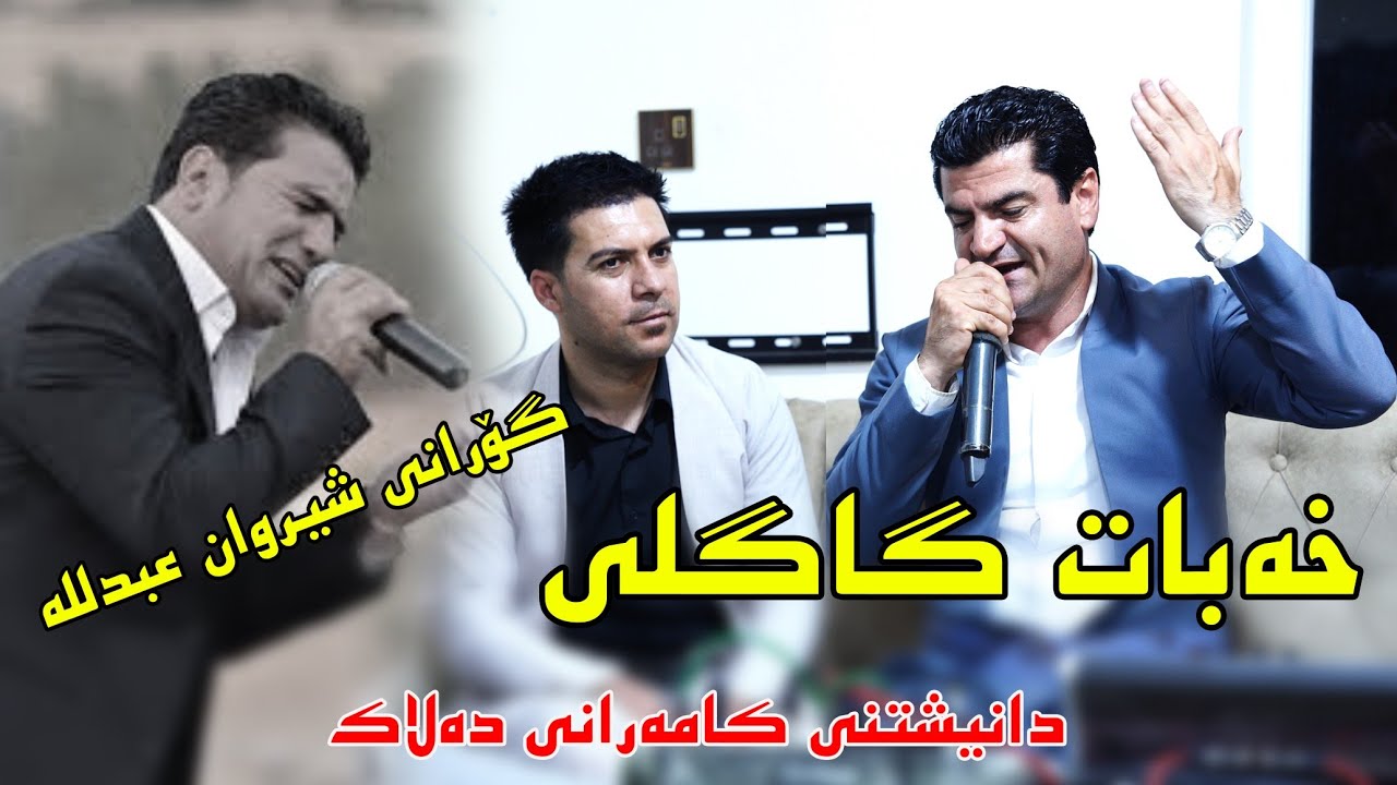 Xabat Gagli 2022 (Danishtny Kamarani Dalak)music.Wrya sharazwri by Video Lawe 4k خەبات گاگلی