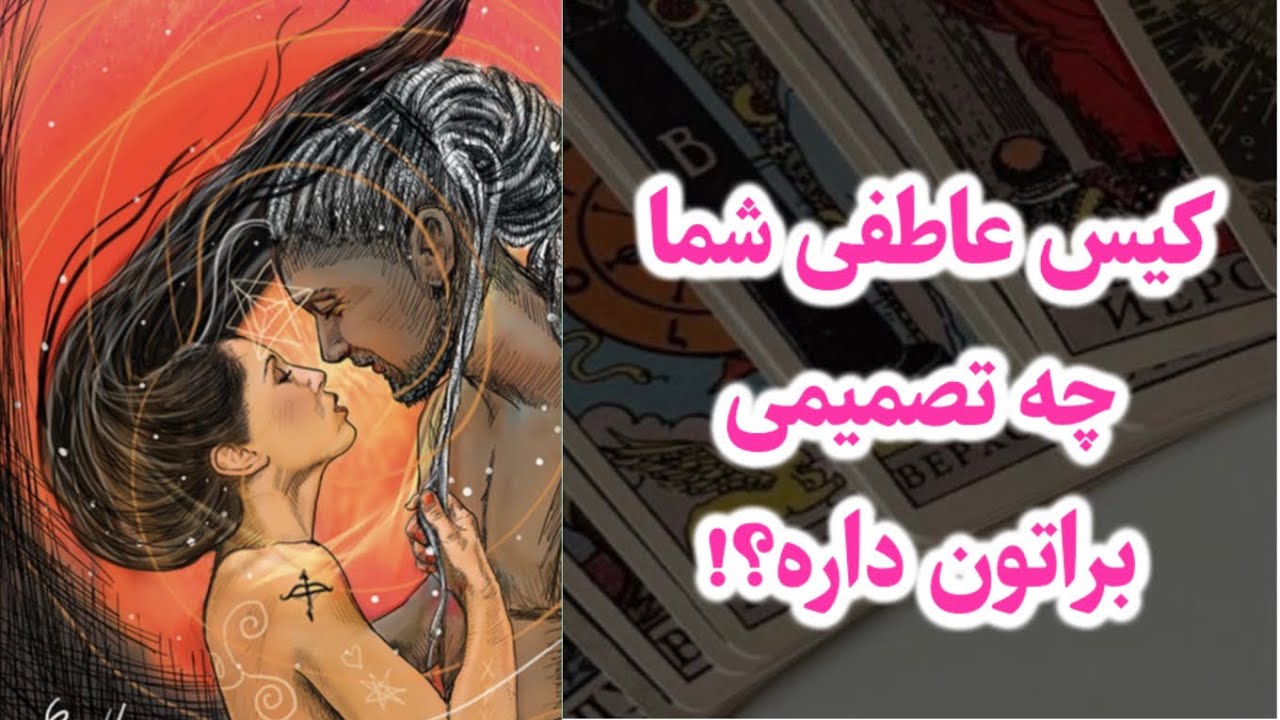 کیس عاطفی شما چه تصمیمی براتون داره؟!فال سادات فال تاروت