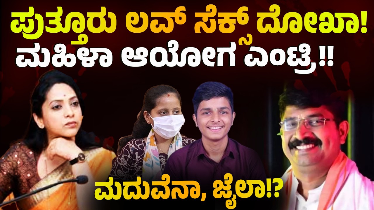 BREAKING: ಪುತ್ತೂರು ಲವ್ ಸೆಕ್ಸ್ ದೋಖಾ! ಮಹಿಳಾ ಆಯೋಗ ಎಂಟ್ರಿ!! Krishna J Rao, Pooja case