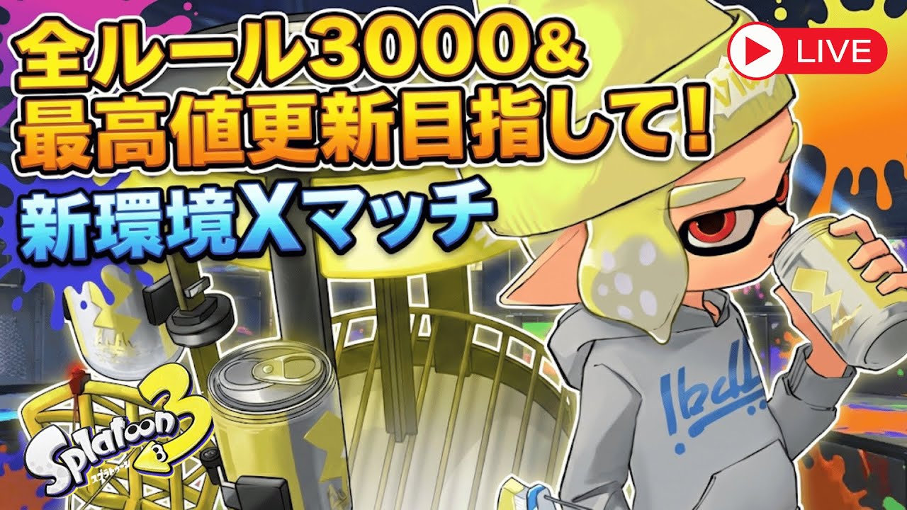 【XP3260】ステージ怪しいけど少しでも上げたい全ルール3000目指すガチアサリ編！　　【Splatoon3】