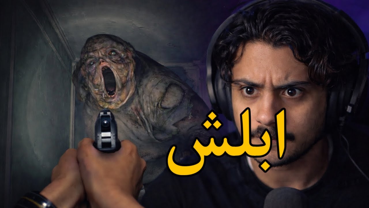 Resident Evil 9 Requiem الحلقة الثالثة من وين طلعلي ذا الدب