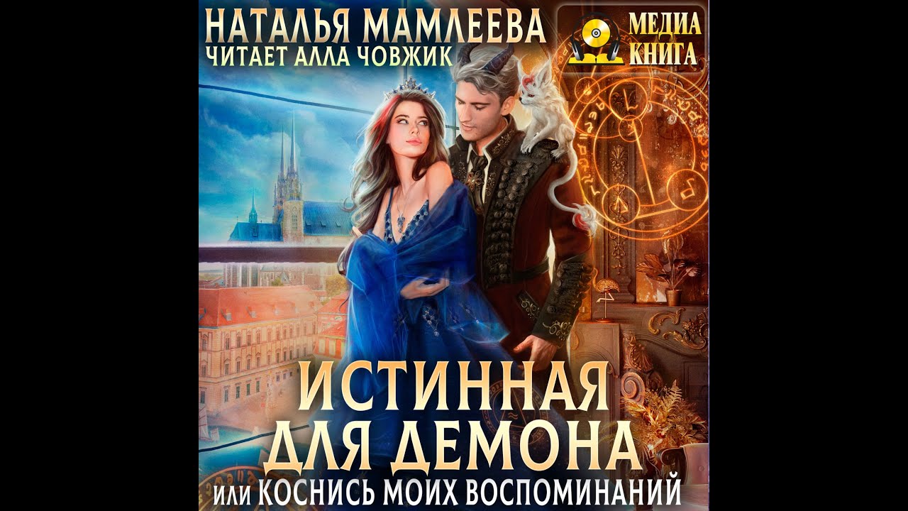 Любовное фэнтези Магические миры Аудиокнига