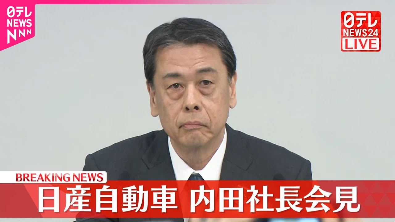 【会見】日産・内田社長  ホンダとの経営統合検討が撤回