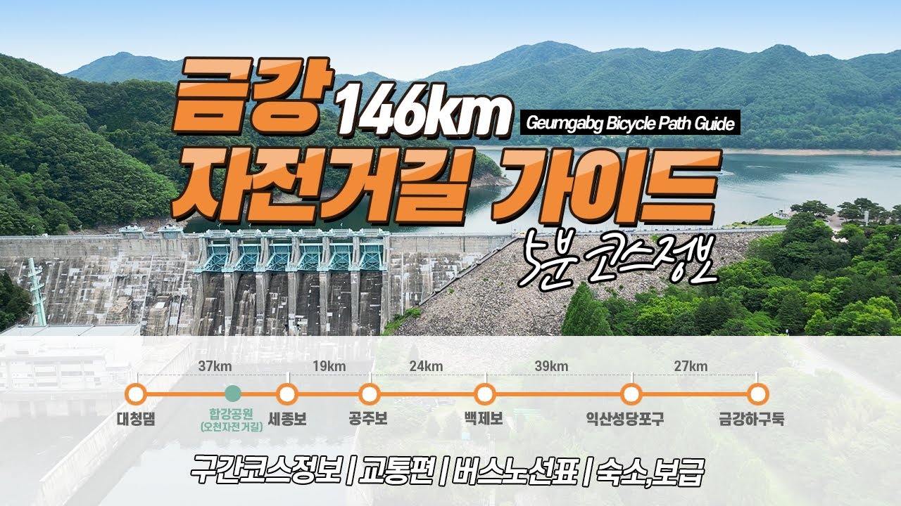 금강자전거길 가이드 | 구간코스정보 | 교통편 | 버스노선표 | 숙소 | 보급 | 국토종주 | 자전거캠핑