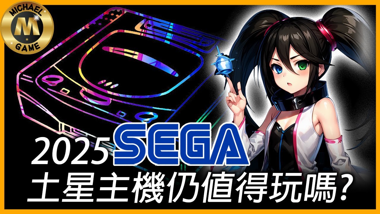 ( 模擬器 懷舊遊戲 ) 2025 SEGA SATURN 土星主機仍值得玩嗎?【 世嘉土星 sega saturn遊戲】