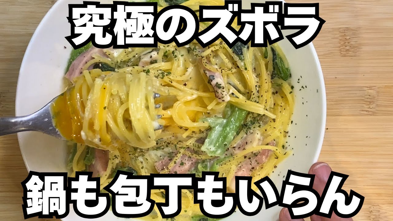 【ズボラ飯の極み】水切り不要・洗い物最小限。忙しい夜に30回はリピした「極厚チーズの濃厚クリームパスタ」がガチで神。