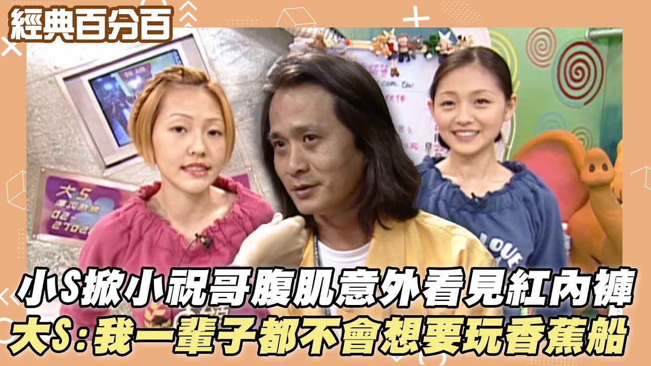 【經典百分百】小S掀小祝哥腹肌意外看見紅內褲 大S:我一輩子都不會想要玩香蕉船