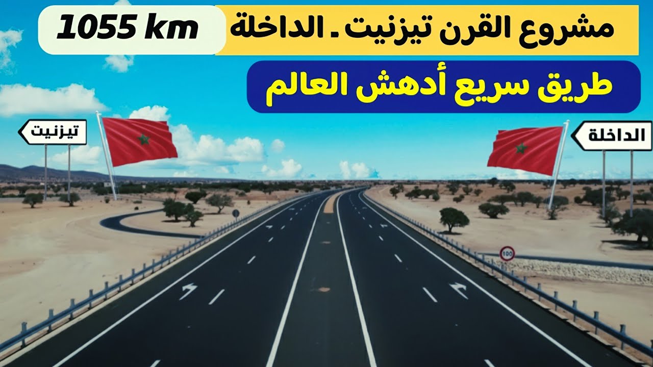 مستقبل الصحراء يبدأ من هنا الطريق السريع تيزنيت ـ الداخلة.. هكذا يبدو بعد نهاية الأشغال 