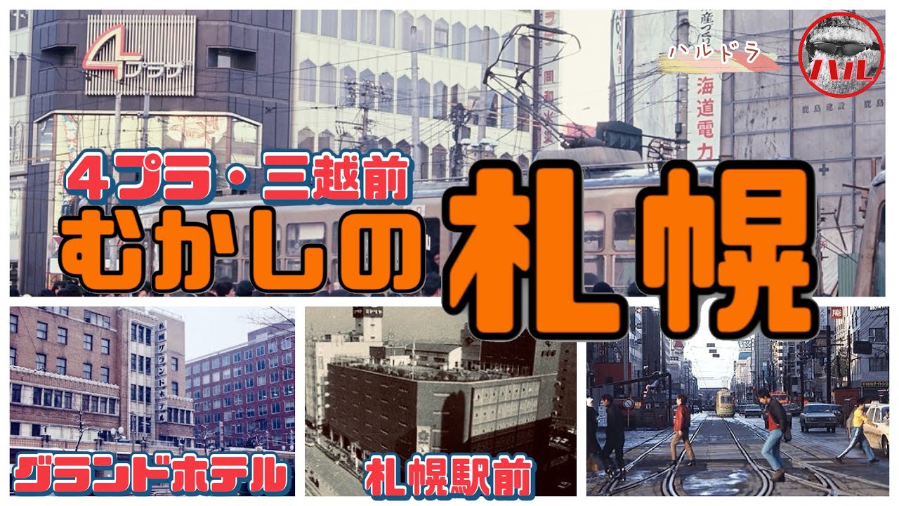 【むかしの札幌】札幌駅前～大通！西４丁目線の今昔を探検！