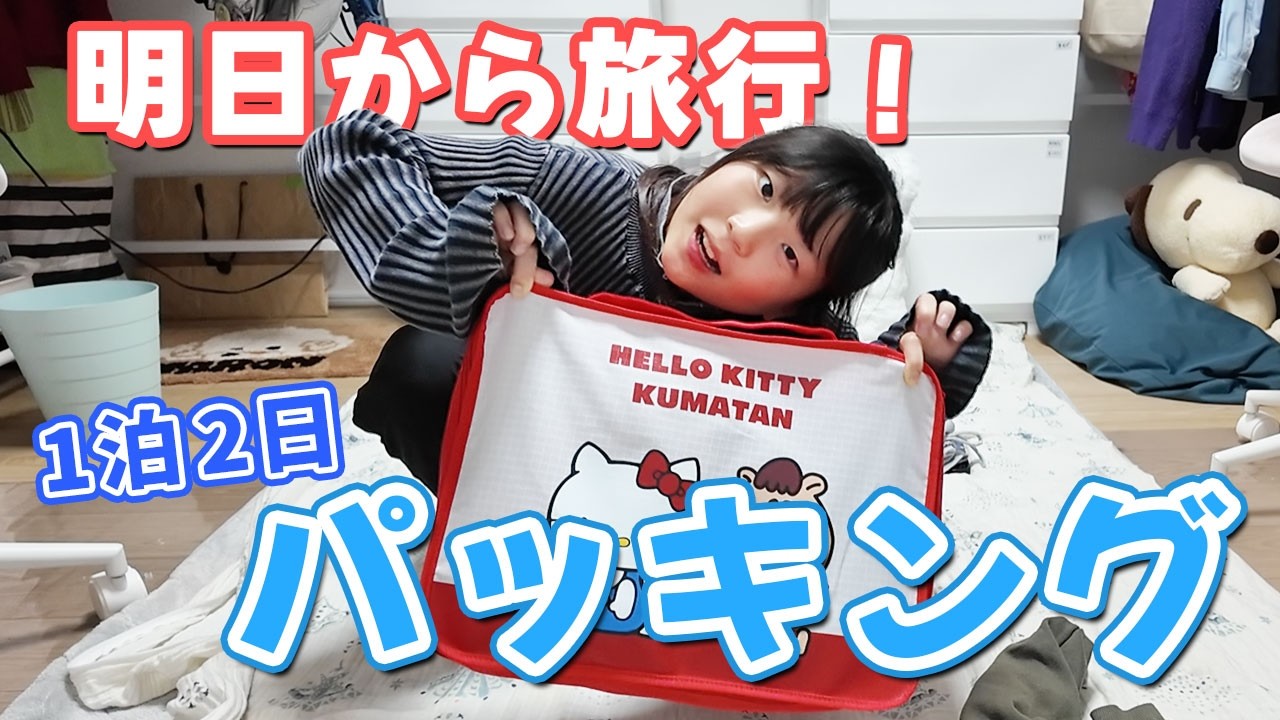 【旅行前夜】ゆるっと雑談しながら長野旅行のパッキング🎒【1泊2日】