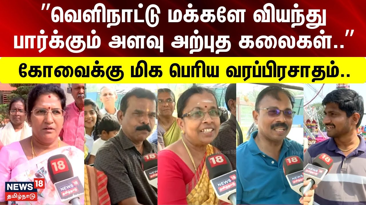 Coimbatore | Semmozhi poonga | ”வெளிநாட்டு மக்களே வியந்து பார்க்கும் அளவு அற்புத கலைகள்..”