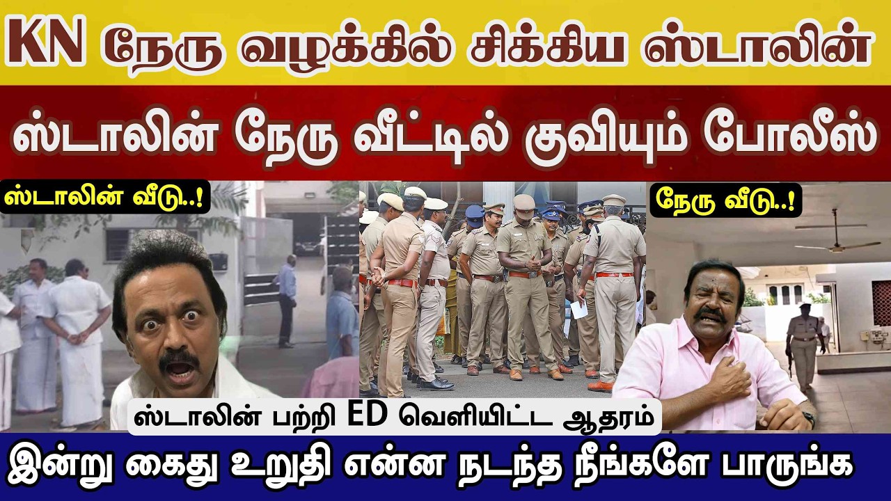 KN நேரு உடன் சிக்கிய ஸ்டாலின், ED புதிய ஆதாரம், ஸ்டாலின் நேரு வீட்டில் போலீஸ் Vijay video tvk vijay