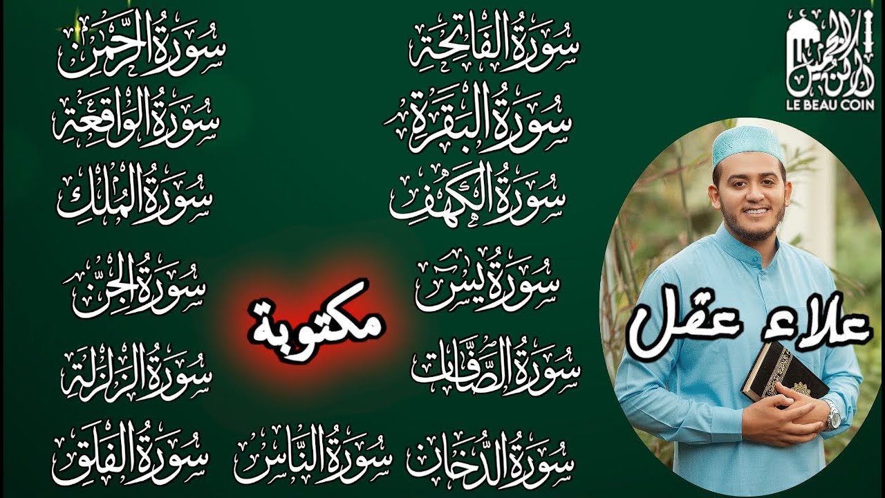 سورة الفاتحة، البقرة، الكهف، يس، الرحمن، الواقعة، الملك، الصافات، الدخان، الجن، الزلزلة و المعوذات